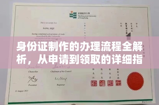 若羌身份证制作的办理流程全解析，从申请到领取的详细指南