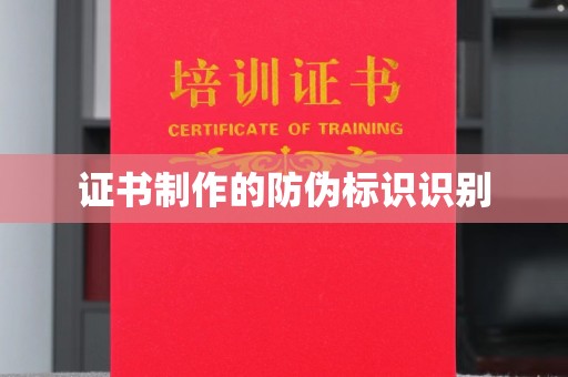 麻山证书制作的防伪标识识别